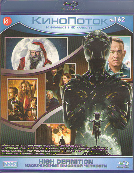 Кинопоток 162 (Черная Пантера Ваканда навеки / Империя света / Жестокая ночь / Вавилон / Уитни Хьюстон Потанцуйте со мной / Фабельманы / Мой ужасный с на Blu-ray