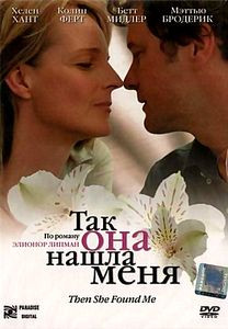 Так она нашла меня на DVD Так она нашла меня на DVD