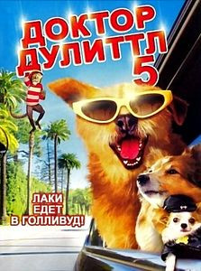 Доктор Дулиттл 5 на DVD Доктор Дулиттл 5 на DVD