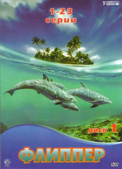 Флиппер (71 серий) (3 DVD) на DVD Флиппер (71 серий) (3 DVD) на DVD