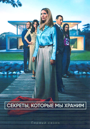 Секреты которые мы храним 1 Сезон (6 серий) на DVD