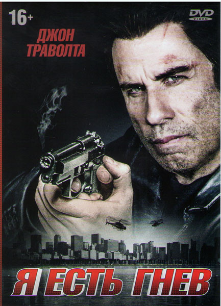 Я есть гнев на DVD