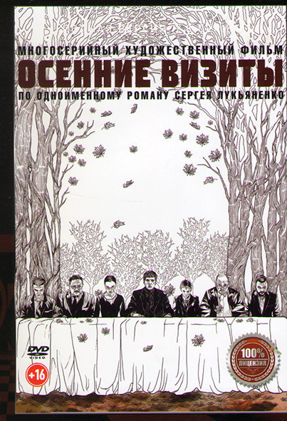 Осенние визиты (8 серий) на DVD