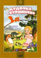 Изображение товара Дудочка и кувшинчик (Дудочка и кувшинчик / Волшебный клад / Дедушка и внучек / Олень и волк / Высокая горка / Козел-музыкант / Опасная шалость)