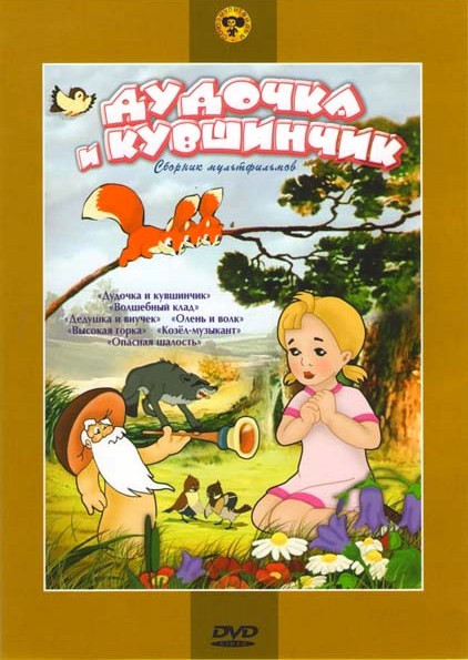 Дудочка и кувшинчик (Дудочка и кувшинчик / Волшебный клад / Дедушка и внучек / Олень и волк / Высокая горка / Козел-музыкант / Опасная шалость) на DVD Дудочка и кувшинчик (Дудочка и кувшинчик / Волшебный клад / Дедушка и внучек / Олень и волк / Высокая горка / Козел-музыкант / Опасная шалость) на DVD