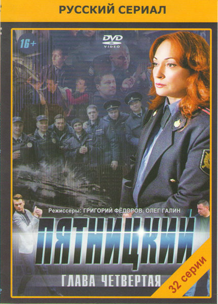 Пятницкий 4 (32 серии) на DVD Пятницкий 4 (32 серии) на DVD