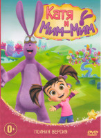 Изображение товара Катя и Мим мим 8 Частей