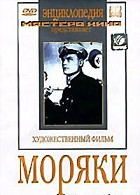 Моряки на DVD