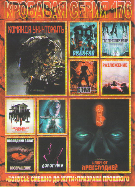 Кровавая серия 176 (Команда уничтожить / Ключ от преисподней / Империя роботов / Стая / Дорогуша / Подношение / Разложение / Незваные гости / Чувствит на DVD Кровавая серия 176 (Команда уничтожить / Ключ от преисподней / Империя роботов / Стая / Дорогуша / Подношение / Разложение / Незваные гости / Чувствит на DVD