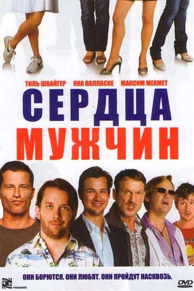 Сердца мужчин на DVD Сердца мужчин на DVD