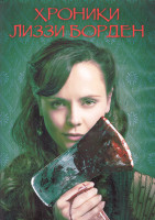 Изображение товара Хроники Лиззи Борден 1 Сезон (8 серий) (2DVD)