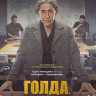 Голда Судный день (Blu-ray)* на Blu-ray