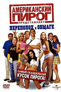 Американский пирог Переполох в общаге на DVD Американский пирог Переполох в общаге на DVD