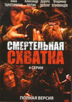 Изображение товара Смертельная схватка (4 серии)