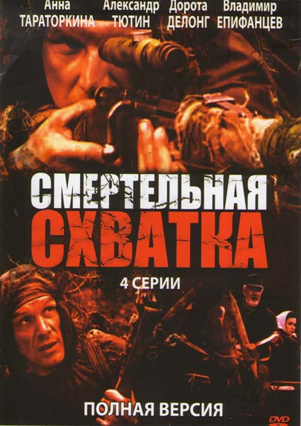 Смертельная схватка (4 серии) на DVD Смертельная схватка (4 серии) на DVD