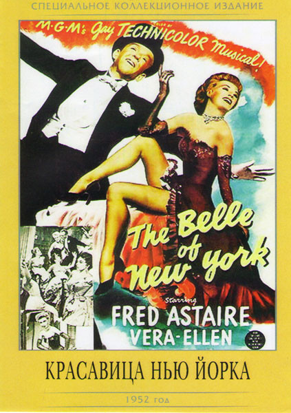 Красавица Нью Йорка на DVD