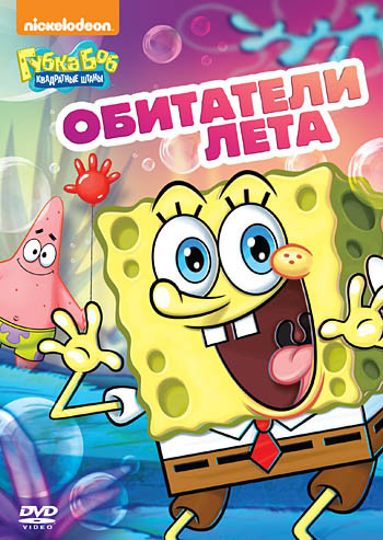 Губка Боб Квадратные Штаны 19 Выпуск Обитатели лета (5 серий) на DVD