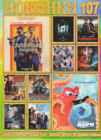 Изображение товара Новинки 107 (В поисках Дори / Славные парни / Иллюзия обмана 2 / Заклятие 2 / Варкрафт / Мобильник / Викинги Клан Биркебейнеров / Дикий Билл Быстрое п