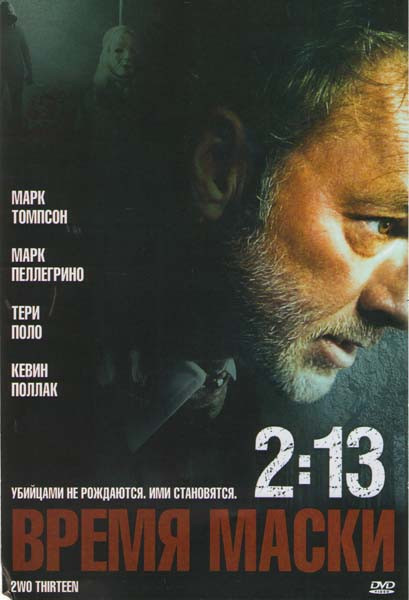 Время маски 2:13 на DVD