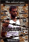 Корелли на DVD