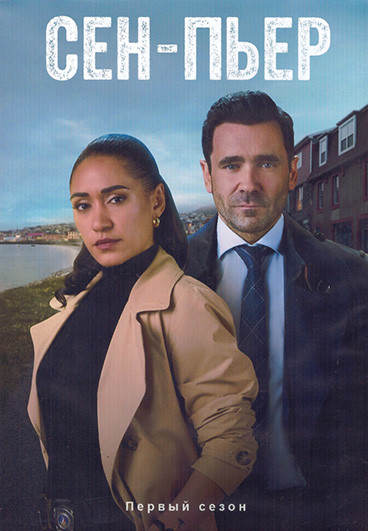 Сен Пьер 1 Сезон (10 серий) (2DVD) на DVD