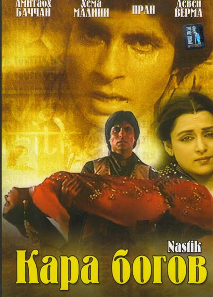 Кара богов на DVD Кара богов на DVD