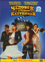 Изображение товара Человек с бульвара Капуцинок