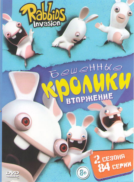 Бешенные Кролики Вторжение 1,2 Сезоны (84 серии) на DVD