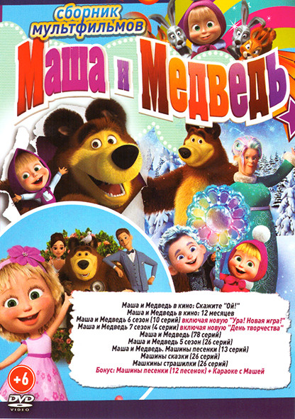 Маша и Медведь (131 серия + 2 М/Ф + Бонусы) / Маша и Медведь Машины сказки (26 серий) / Машины страшилки (26 серий) на DVD