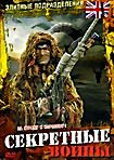 Элитные подразделения Секретные воины на DVD Элитные подразделения Секретные воины на DVD
