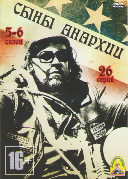 Дети Анархии 5,6 Сезоны (26 серий) на DVD Дети Анархии 5,6 Сезоны (26 серий) на DVD