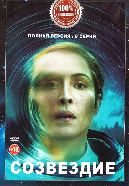 Созвездие (8 серий) на DVD