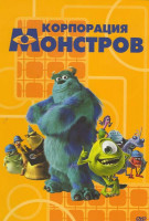 Изображение товара Корпорация монстров (Позитив мультимедиа)