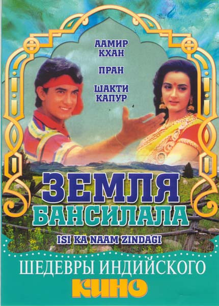 Земля Бансилала на DVD Земля Бансилала на DVD