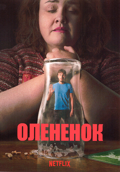 Олененок 1 Сезон (7 серий) на DVD Олененок 1 Сезон (7 серий) на DVD