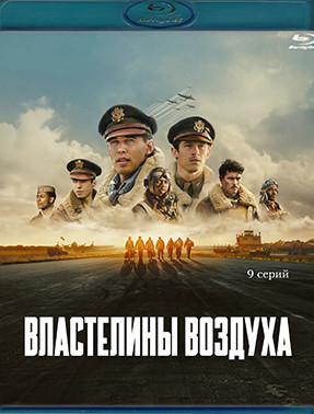 Властелины воздуха (9 серий) (Blu-ray)* на Blu-ray