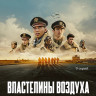 Властелины воздуха (9 серий) (Blu-ray)* на Blu-ray