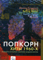 Изображение товара Попкорн хиты 1960-х