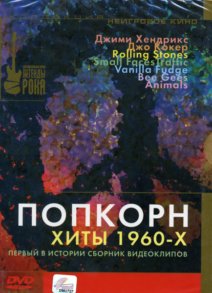 Попкорн хиты 1960-х на DVD