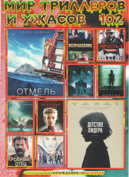 Мир триллеров и ужасов 102 (Детство лидера / Отмель / Исправление / Ярость 3 / Не дыши / Морган / Я не серийный убийца / Неоновый демон / Кровный отец на DVD Мир триллеров и ужасов 102 (Детство лидера / Отмель / Исправление / Ярость 3 / Не дыши / Морган / Я не серийный убийца / Неоновый демон / Кровный отец на DVD