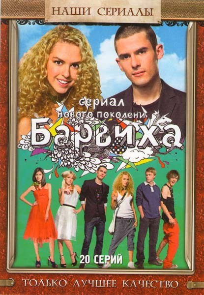 Барвиха (20 серий) на DVD Барвиха (20 серий) на DVD