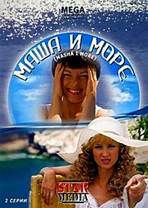 Маша и море на DVD