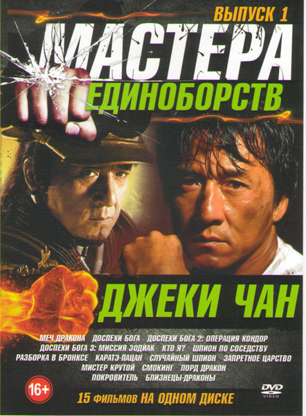 Мастера единоборств Джеки Чан 1 Выпуск (Меч дракона / Доспехи бога 1,2,3 / Кто я / Шпион по соседству / Разборка в Бронксе / Каратэ пацан / Случайный  на DVD