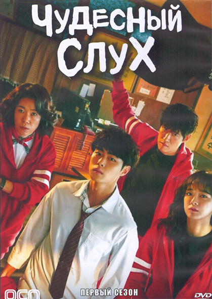 Чудесный слух 1 Сезон (16 серий) (4DVD) на DVD