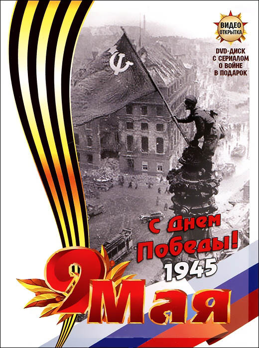 Видео открытка 9 мая 1 Выпуск Спасите наши души (8 серий) на DVD Видео открытка 9 мая 1 Выпуск Спасите наши души (8 серий) на DVD