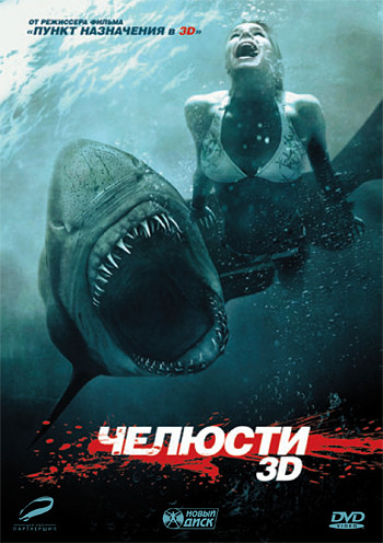 Челюсти 3D на DVD Челюсти 3D на DVD
