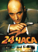 Изображение товара 24 часа (2000)*