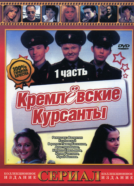 Кремлёвские курсанты 1 Часть (20 серий) на DVD