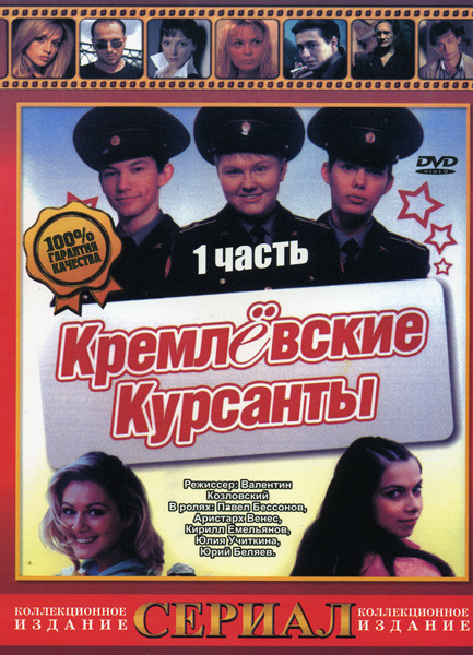 Кремлёвские курсанты 1 Часть (20 серий) на DVD Кремлёвские курсанты 1 Часть (20 серий) на DVD