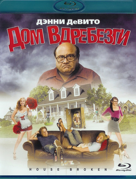 Дом вдребезги (Blu-ray)* на Blu-ray Дом вдребезги (Blu-ray)* на Blu-ray